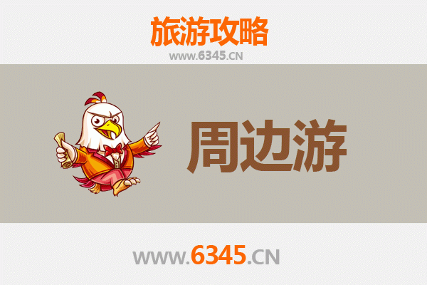 阜阳颍东周边2-3天短途旅游攻略：探索皖北风情与自然奇景