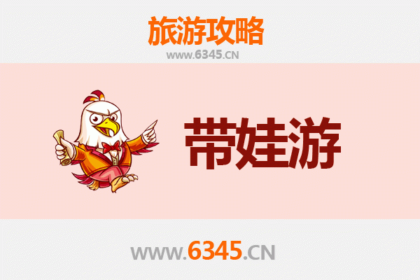 阜阳阜南亲子游全攻略：带娃出行注意事项与贴心指南
