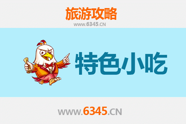 阜阳颍州特色小吃全攻略：本地人私藏的美味清单