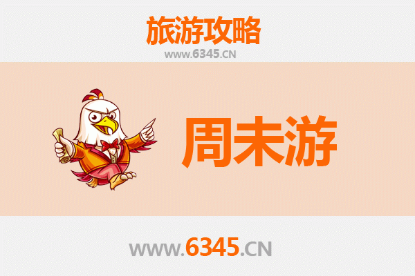 阜阳周末游攻略：探索皖北古韵与生态之美