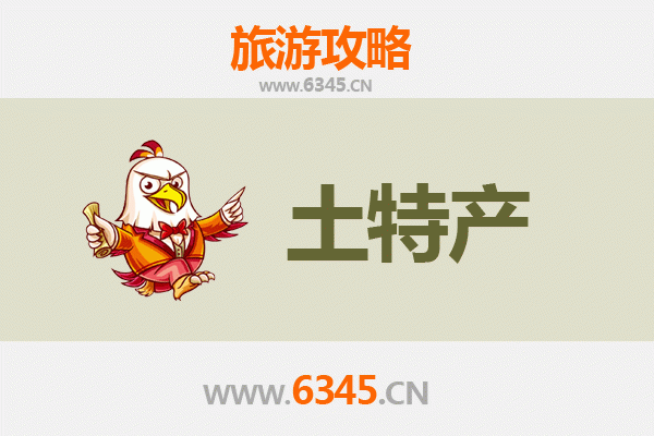 阜阳临泉旅游必买手信清单