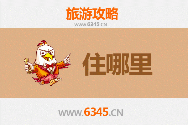 阜阳颍州旅游住宿全攻略：舒适与经济并存的理想选择