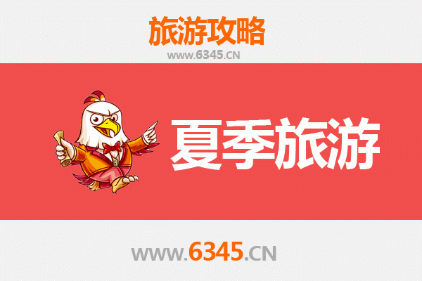 阜阳夏季旅游攻略：避暑胜地与人文体验完美融合